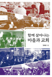 함께 살아나는 마을과 교회