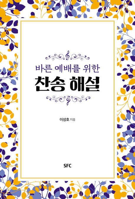 찬송 해설(바른 예배를 위한)(양장본 Hardcover)