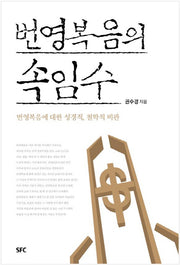 번영복음의 속임수
