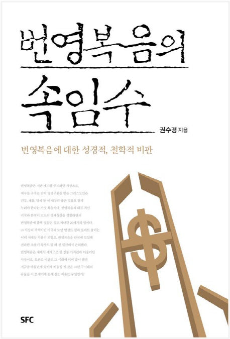 번영복음의 속임수