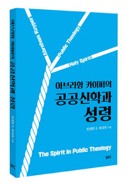 공공신학과 성령(아브라함 카이퍼의)