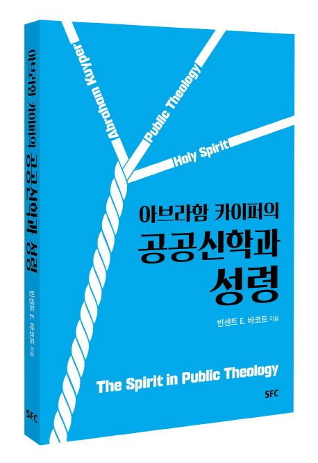 공공신학과 성령(아브라함 카이퍼의)