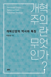 개혁주의란 무엇인가?