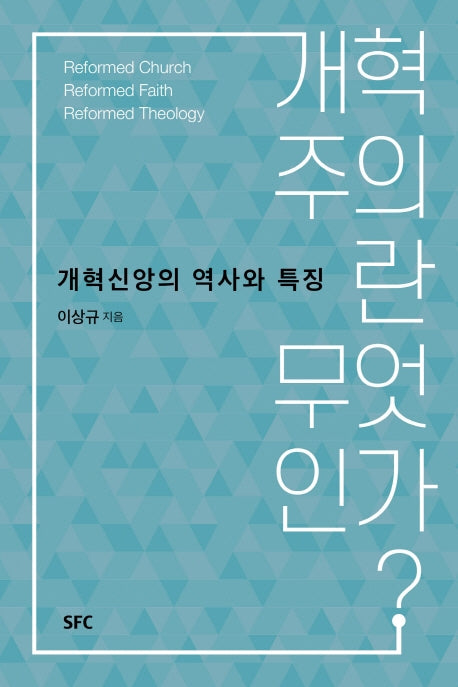 개혁주의란 무엇인가?