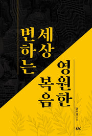 변하는 세상 영원한 복음