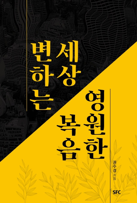 변하는 세상 영원한 복음