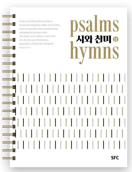 시와찬미 11(스프링)
