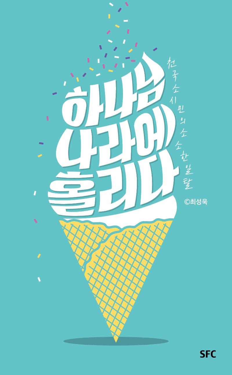 하나님 나라에 홀리다
