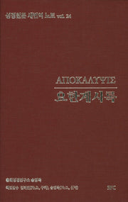 요한계시록(성경원문 새번역 노트 24)(양장본 Hardcover)