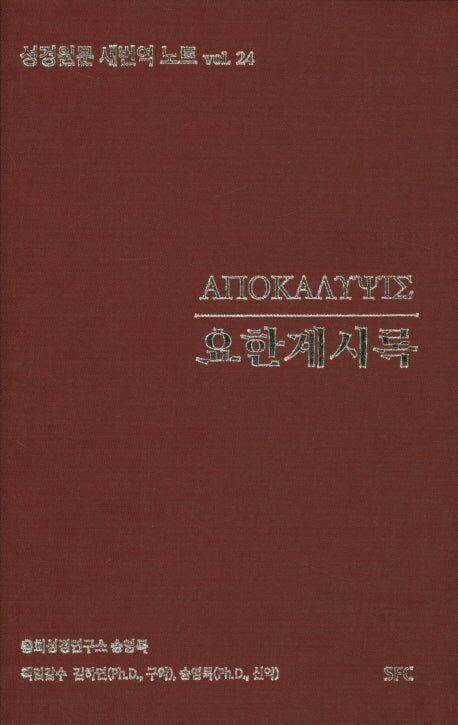 요한계시록(성경원문 새번역 노트 24)(양장본 Hardcover)