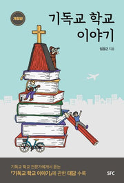 기독교 학교 이야기(개정판)