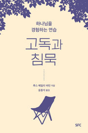 고독과 침묵