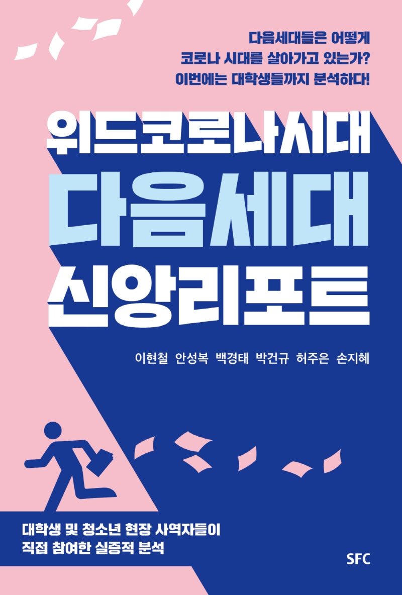 위드코로나 시대 다음세대 신앙리포트