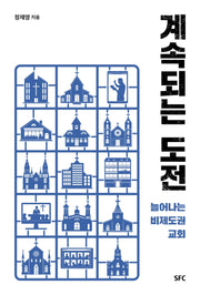 계속되는 도전
