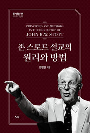 존 스토트 설교의 원리와 방법(양장본 HardCover)
