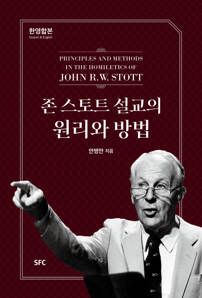 존 스토트 설교의 원리와 방법(양장본 HardCover)