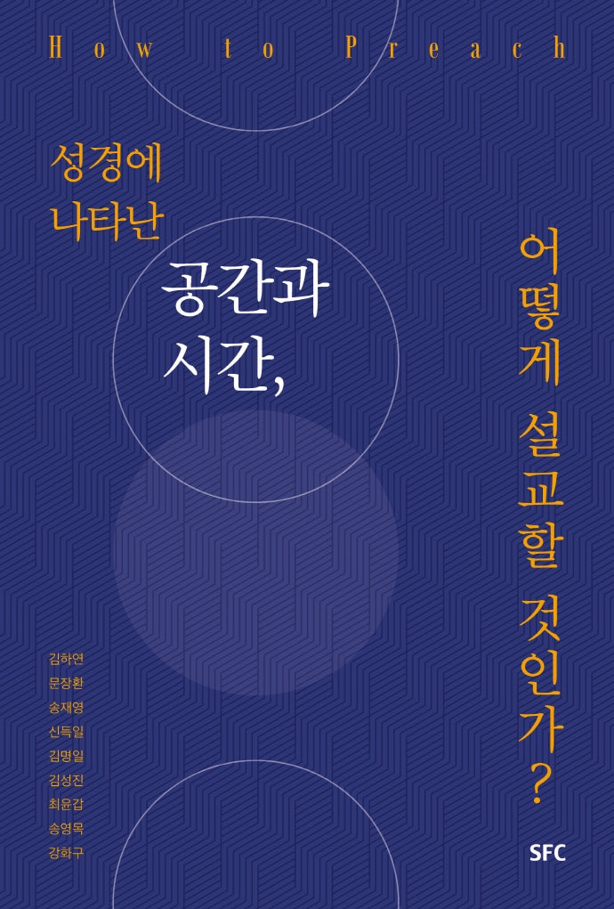 성경에 나타난 공간과 시간, 어떻게 설교할 것인가?