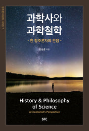 과학사와 과학철학(창조론 대강좌 시리즈 7)