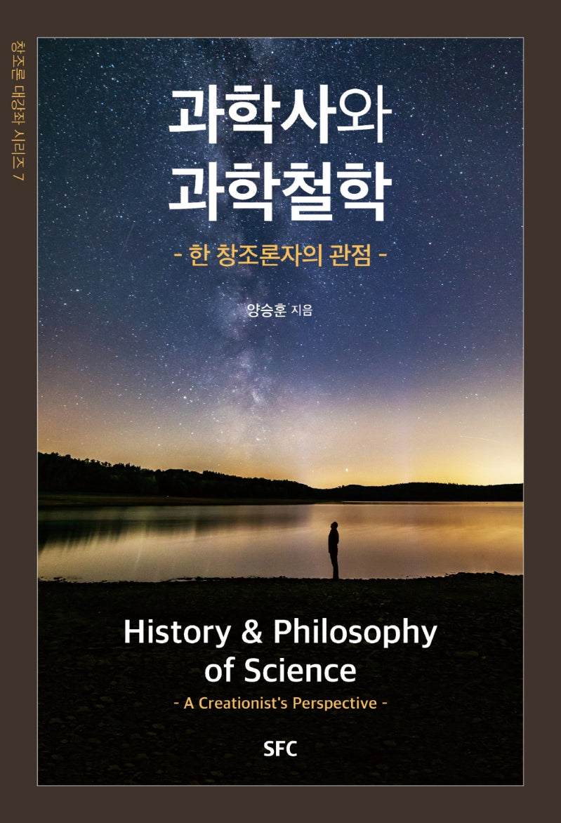 과학사와 과학철학(창조론 대강좌 시리즈 7)