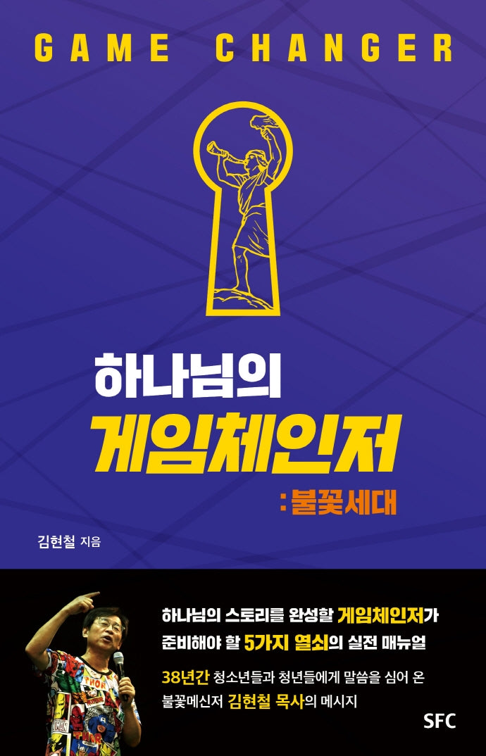 하나님의 게임체인저: 불꽃세대