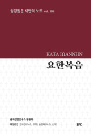 요한복음(성경원문 새번역 노트 19B)(양장본 Hardcover)