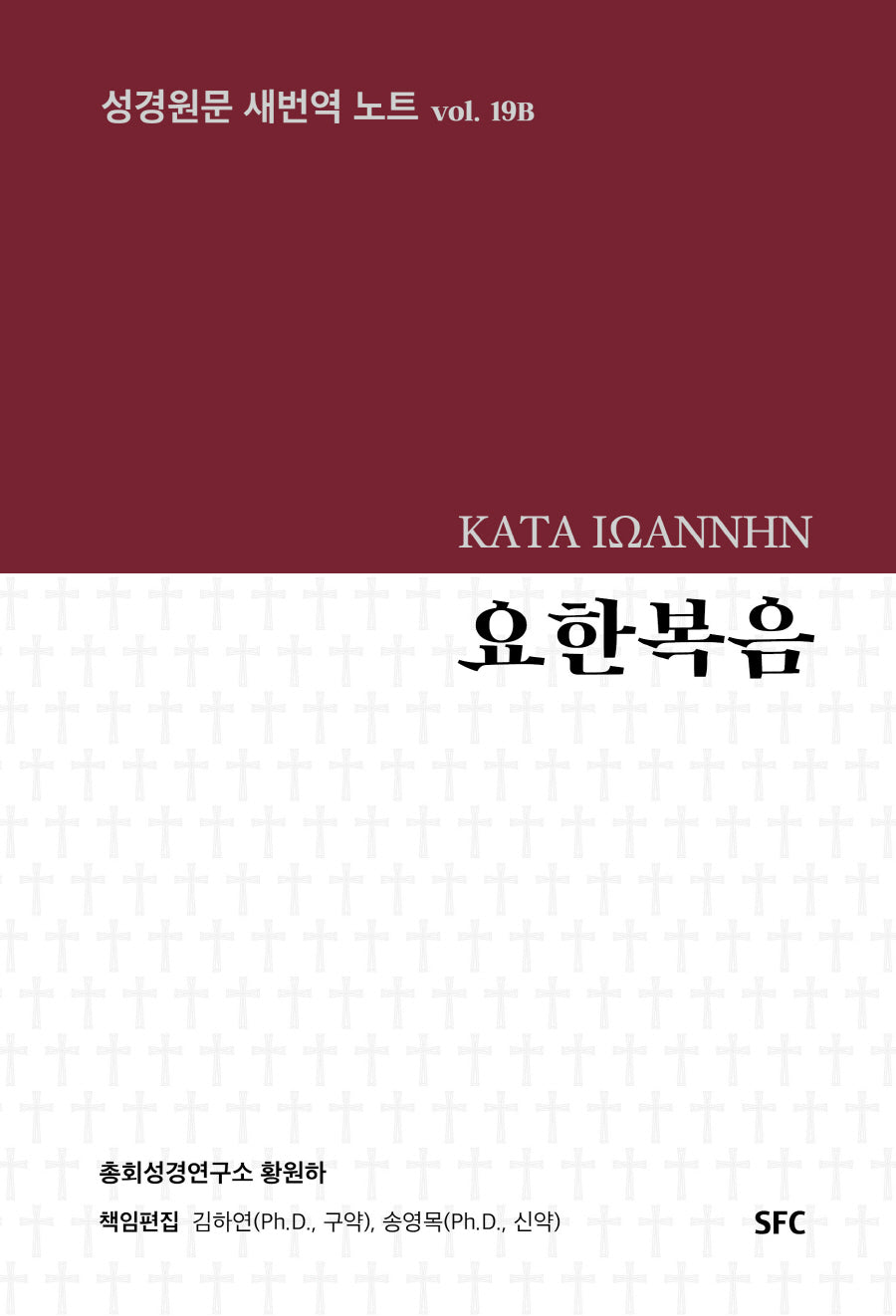 요한복음(성경원문 새번역 노트 19B)(양장본 Hardcover)