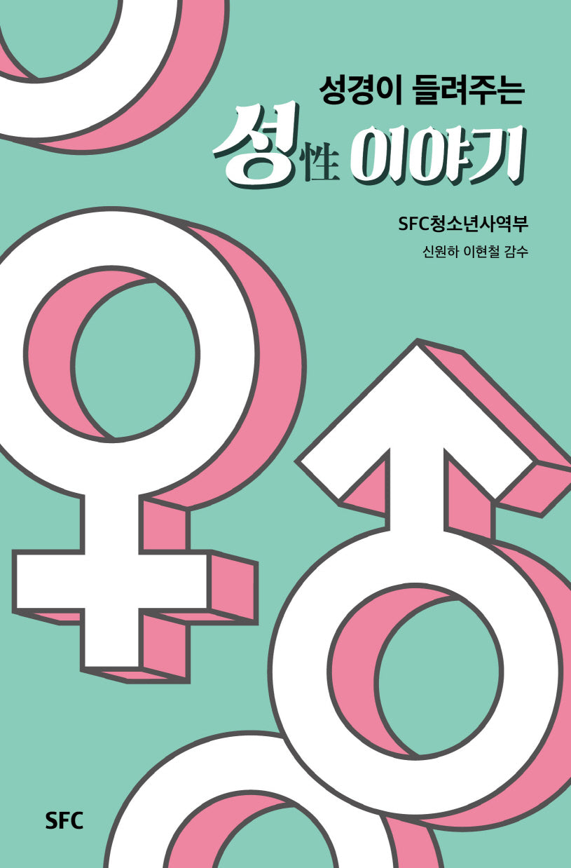성경이 들려주는 성 이야기