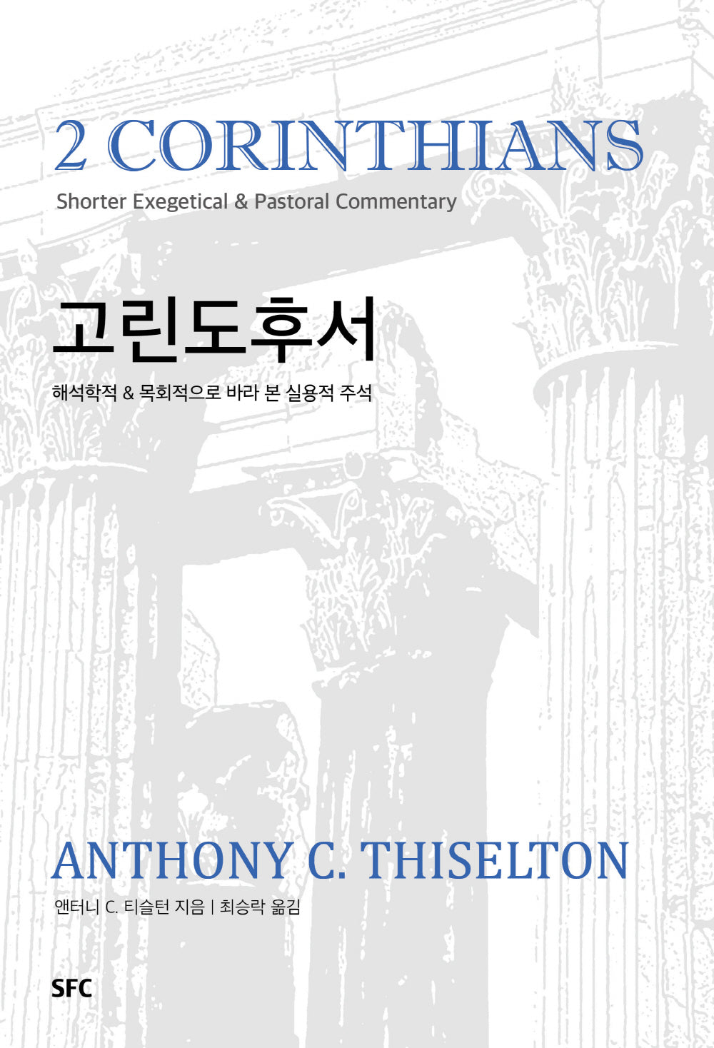 고린도후서