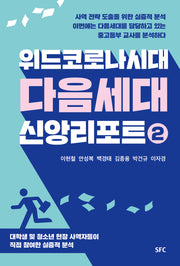 위드코로나 시대 다음세대 신앙리포트 2