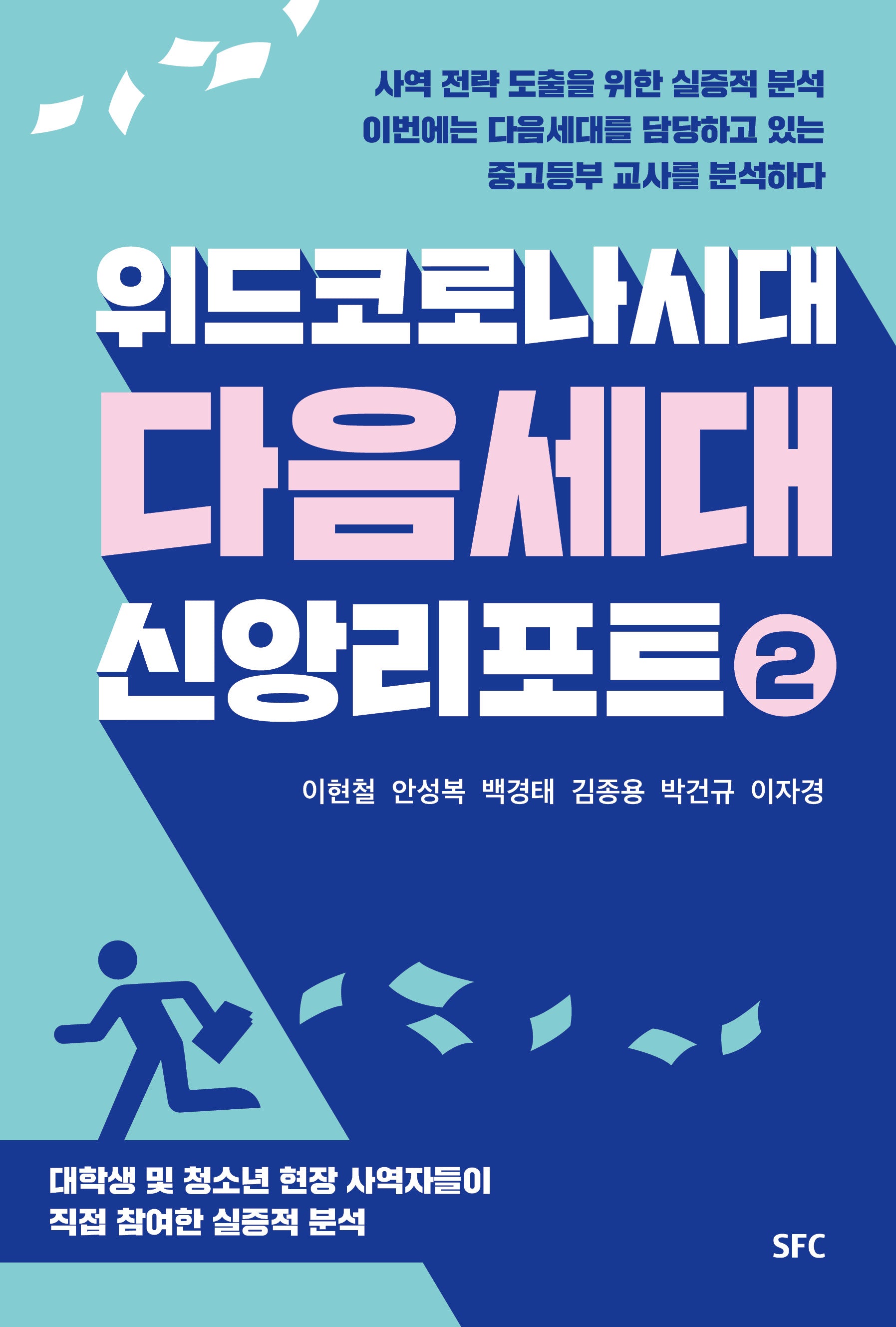 위드코로나 시대 다음세대 신앙리포트 2
