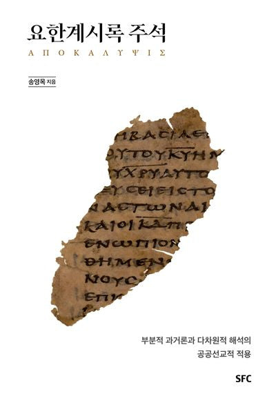 요한계시록 주석(양장본 Hardcover)