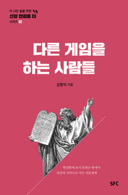 다른 게임을 하는 사람들(더 나은 삶을 위한 신앙 한걸음 더 시리즈 2)