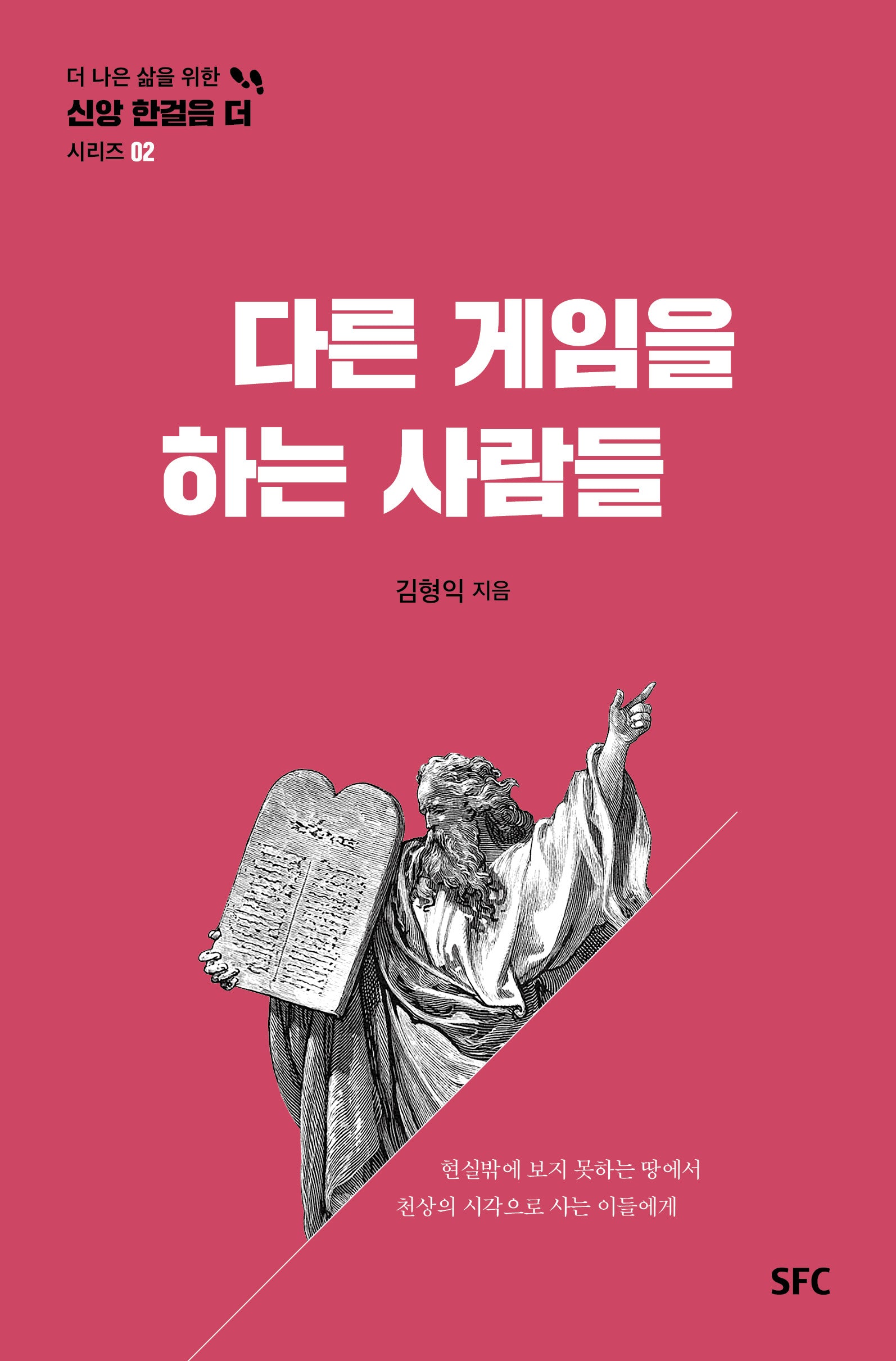 다른 게임을 하는 사람들(더 나은 삶을 위한 신앙 한걸음 더 시리즈 2)