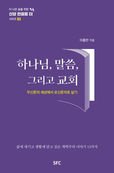 하나님, 말씀, 그리고 교회(더 나은 삶을 위한 신앙 한걸음 더 시리즈 3)