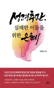 성령충만, 실패한 이들을 위한 은혜(개정판)