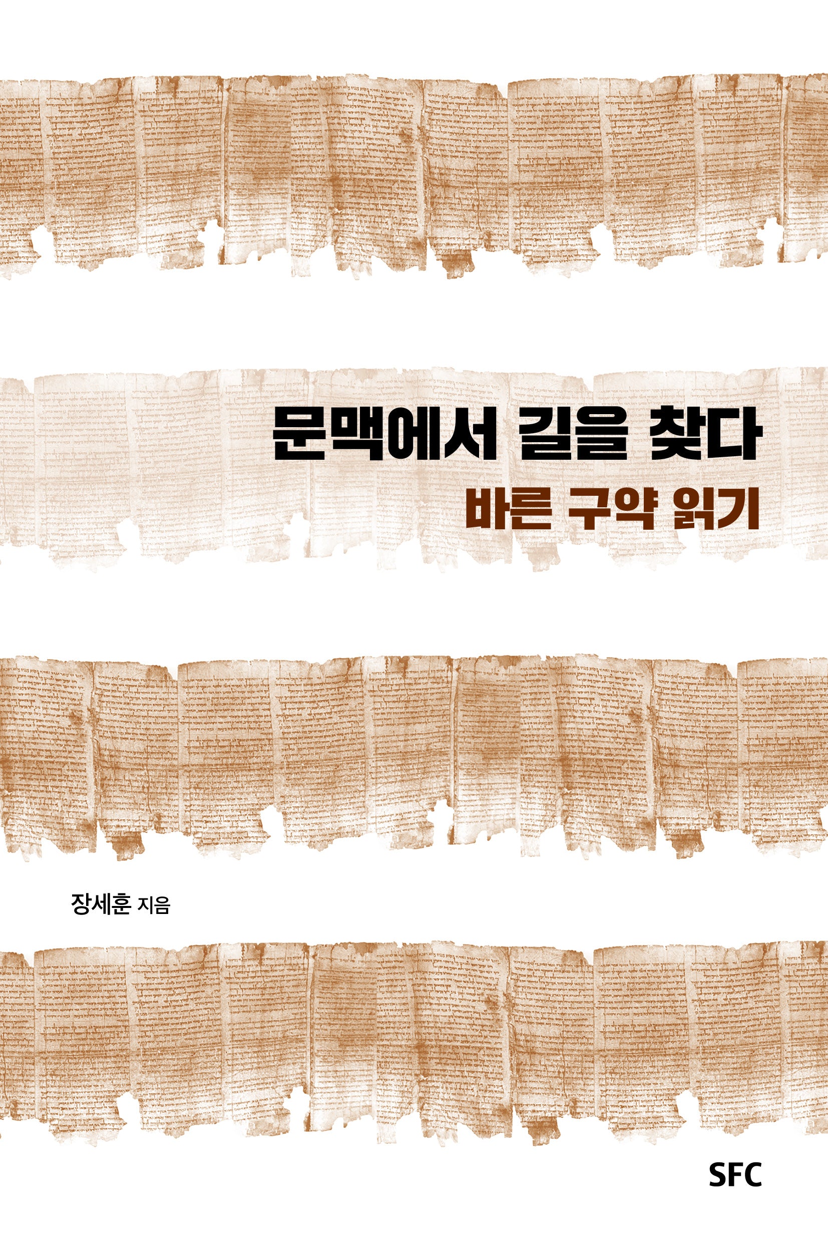 문맥에서 길을 찾다: 바른 구약 읽기