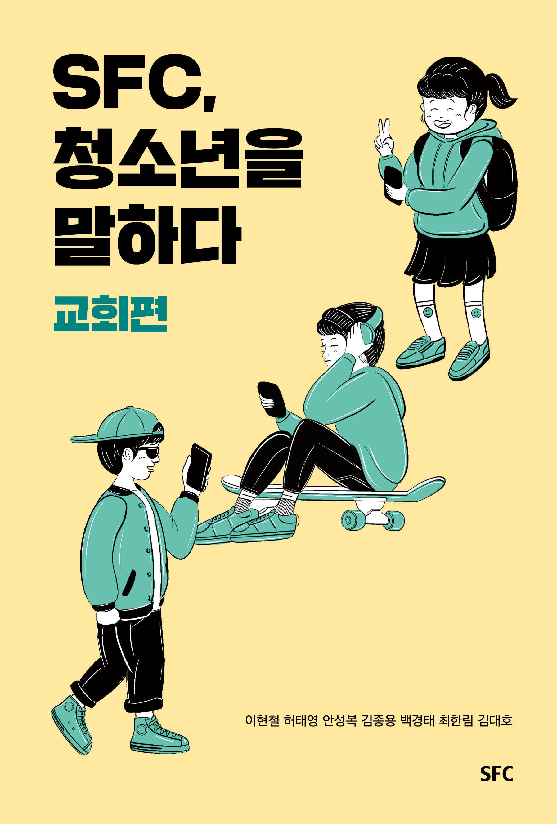 SFC 청소년을 말하다: 교회편