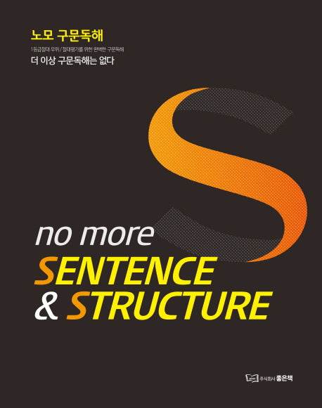 노모 구문독해(NO More Sentence and Structure)