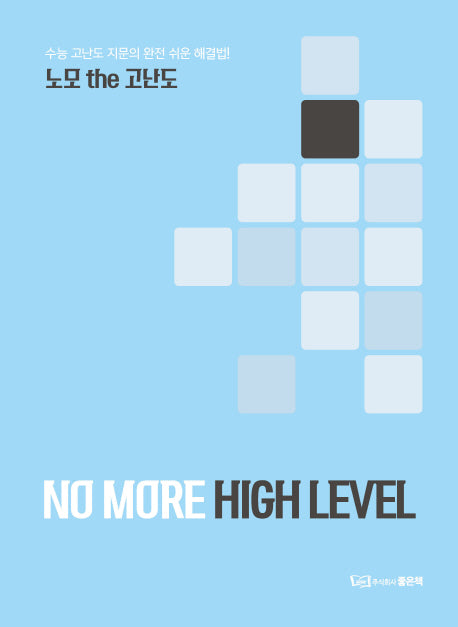노모 the 고난도(No More High Level)
