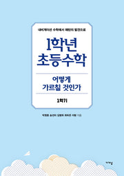 1학년 초등수학 어떻게 가르칠 것인가 1학기(반양장)