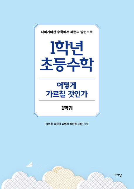 1학년 초등수학 어떻게 가르칠 것인가 1학기(반양장)