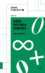 수학은 짝짓기에서 탄생하였다(잃어버린 수학을 찾아서 1)