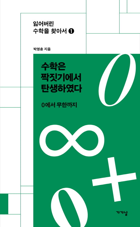 수학은 짝짓기에서 탄생하였다(잃어버린 수학을 찾아서 1)