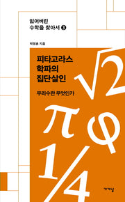 피타고라스학파의 집단살인(잃어버린 수학을 찾아서 3)