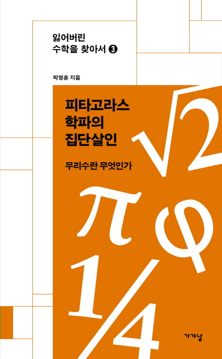 피타고라스학파의 집단살인(잃어버린 수학을 찾아서 3)
