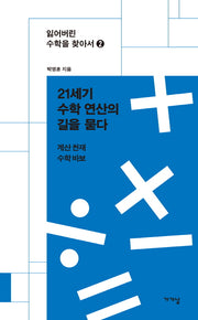 21세기 수학 연산의 길을 묻다(잃어버린 수학을 찾아서 2)