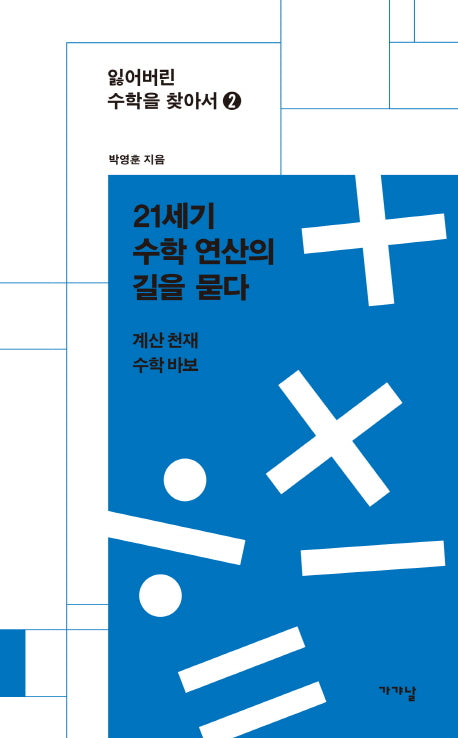 21세기 수학 연산의 길을 묻다(잃어버린 수학을 찾아서 2)