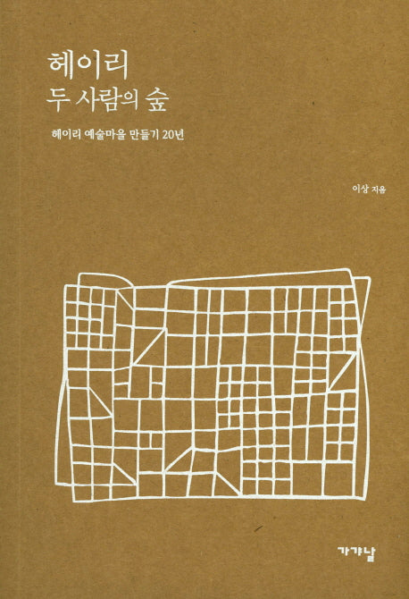 헤이리 두 사람의 숲