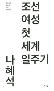 조선 여성 첫 세계 일주기