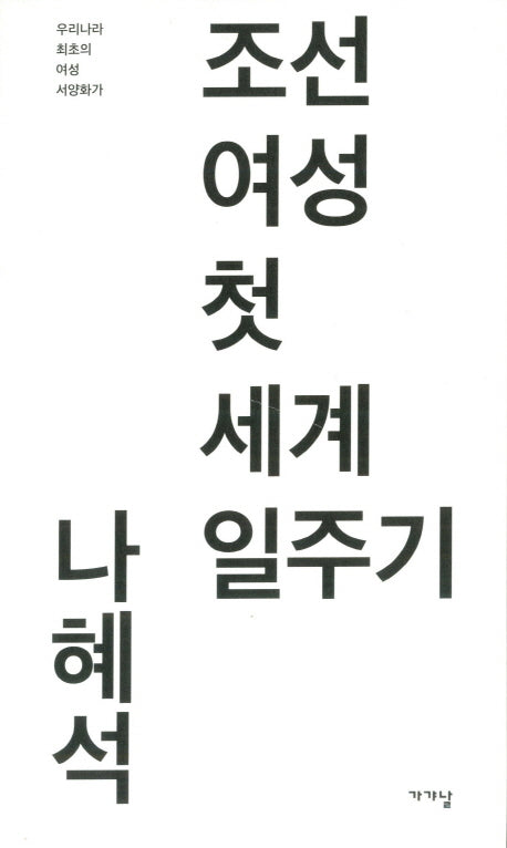 조선 여성 첫 세계 일주기